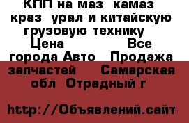 КПП на маз, камаз, краз, урал и китайскую грузовую технику. › Цена ­ 125 000 - Все города Авто » Продажа запчастей   . Самарская обл.,Отрадный г.